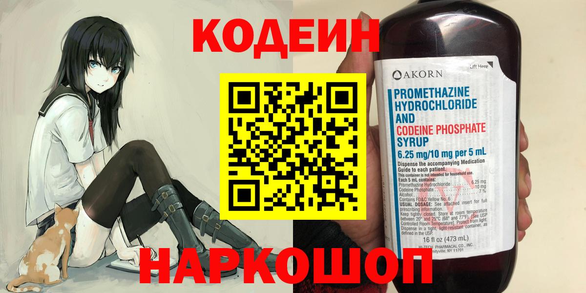 Кодеиновый сироп Lean напиток Lean (лин)  Codein Purple Drank  Вход с VPN  Новокузнецк 
